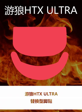 Ultraglide弧形鼠标脚贴顺滑控制涩游狼HTX ULTRA特氟龙喵呜外设