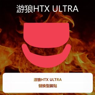 Ultraglide弧形鼠标脚贴顺滑控制涩游狼HTX ULTRA特氟龙喵呜外设