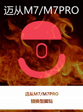 喵呜外设Ultraglide鼠标脚贴MCHOSE迈从M7 M7PRO特氟龙控制顺滑