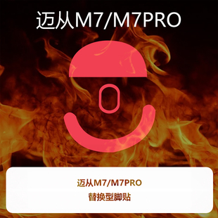 喵呜外设Ultraglide鼠标脚贴MCHOSE迈从M7 M7PRO特氟龙控制顺滑