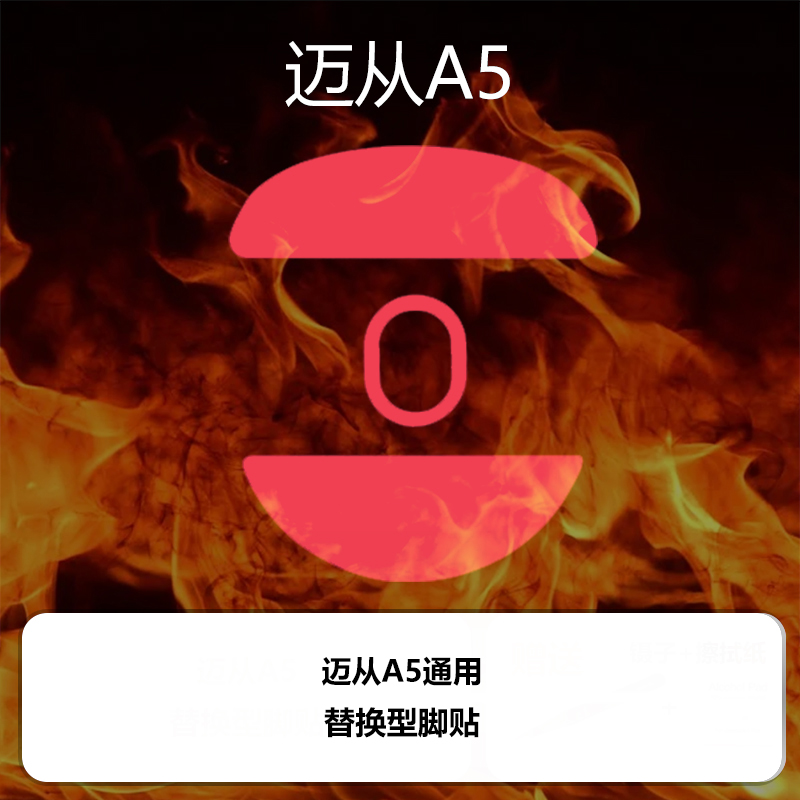 Ultraglide鼠标脚贴适用于迈从A5PRO ax5镁铝通用特氟龙PTFE顺滑