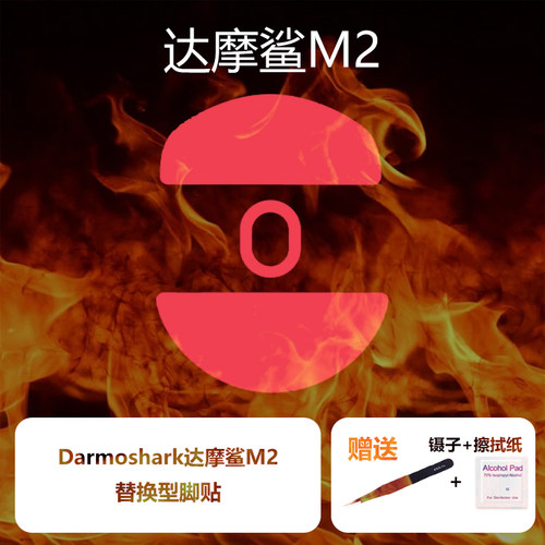 喵呜外设Ultraglide鼠标脚贴Darmoshark达摩鲨M2镁合金特氟龙顺滑