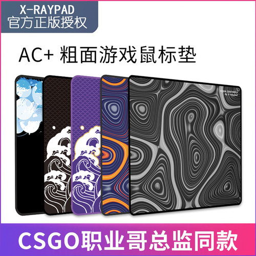 XrayPad AC+Aqua Control电竞游戏FPS粗面鼠标垫CSGO总监X-raypad
