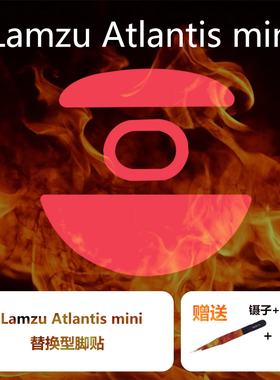 Ultraglide鼠标脚贴适用于兰族LAMZU亚特兰蒂斯mini OGv2控制顺滑