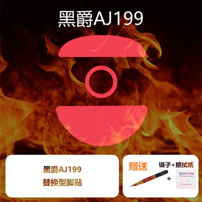 黑爵AJ199顺滑鼠标脚贴