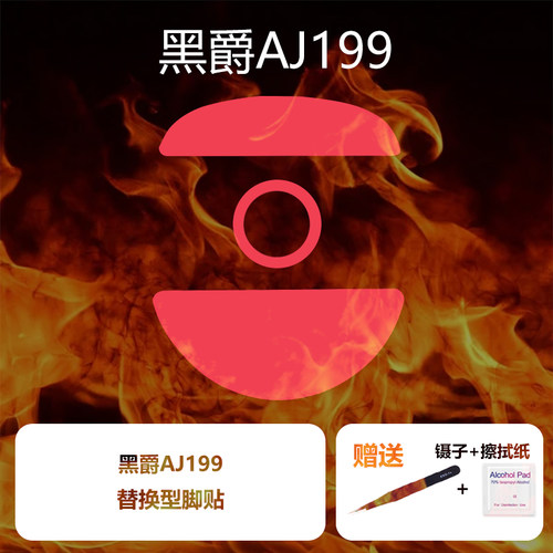 黑爵AJ199顺滑鼠标脚贴