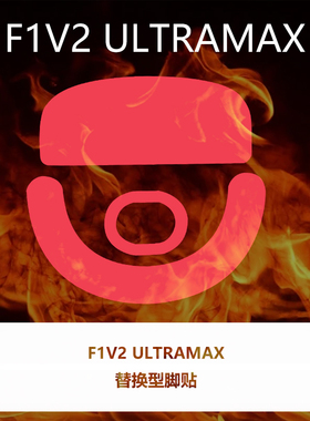 喵呜外设Ultraglide鼠标脚贴ATK 烈空F1V2 ULTRAMAX中小手特氟龙