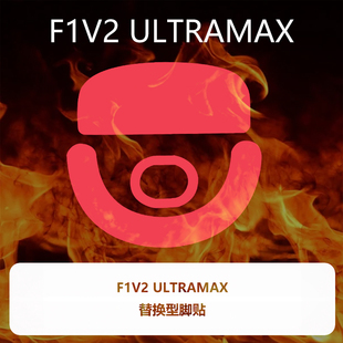喵呜外设Ultraglide鼠标脚贴ATK ULTRAMAX中小手特氟龙 烈空F1V2