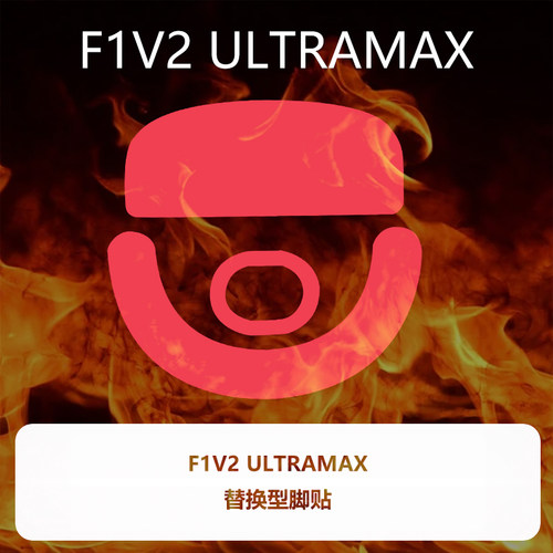 喵呜外设Ultraglide鼠标脚贴ATK 烈空F1V2 ULTRAMAX中小手特氟龙