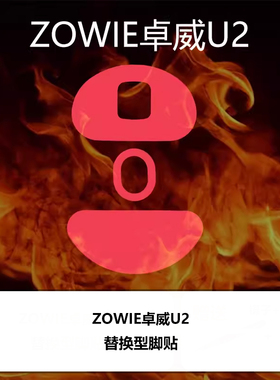 喵呜外设Ultraglide鼠标脚贴zowie卓威U2特氟龙顺滑控制脚垫
