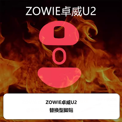 喵呜外设Ultraglide鼠标脚贴zowie卓威U2特氟龙顺滑控制脚垫