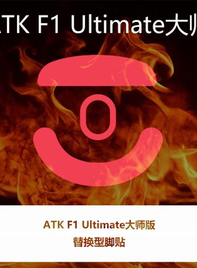 喵呜外设Ultraglide鼠标脚贴ATK烈空F1V2大师版探索联名