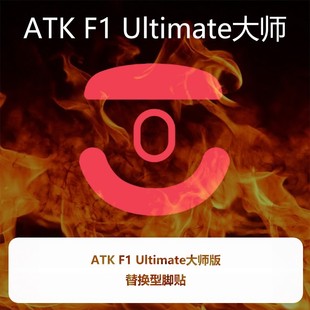 喵呜外设Ultraglide鼠标脚贴ATK烈空F1V2大师版 探索联名
