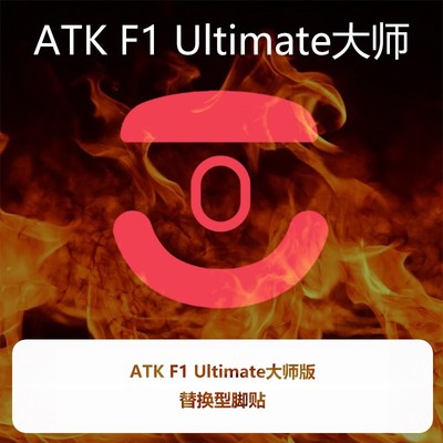 喵呜外设Ultraglide鼠标脚贴ATK烈空F1V2大师版探索联名