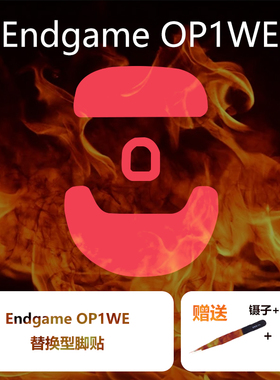Ultraglide鼠标脚贴适用于Endgame OP1WE特氟龙PTFE顺滑