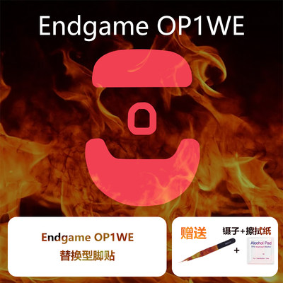 EndgameOP1WE鼠标脚贴