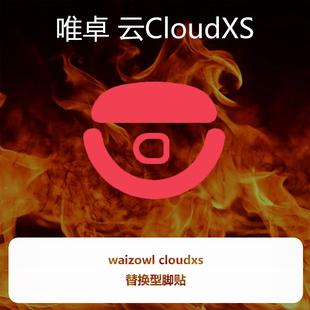 喵呜外设Ultraglide鼠标脚贴Waizowl唯卓云CloudXS对称顺滑