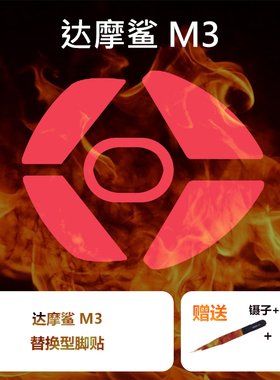 Ultraglide鼠标脚贴适用于达摩鲨M3专用Darmoshark速度控制冰顺滑