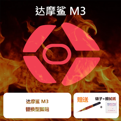 达摩鲨M3无线鼠标脚贴