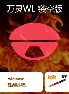 Ultraglide鼠标脚贴WL万灵花兽wlmouse镁铝特氟龙滑万灵
