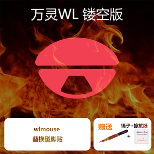 Ultraglide鼠标脚贴WL万灵花兽wlmouse镁铝特氟龙滑万灵mini