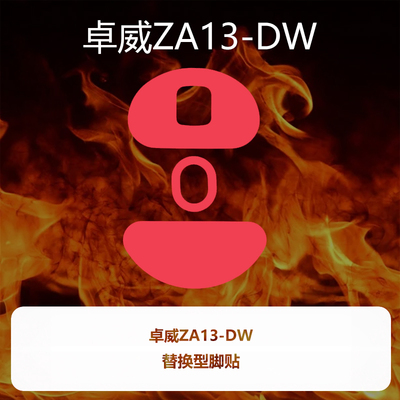 喵呜外设Ultraglide鼠标脚贴zowie卓威ZA13-DW特氟龙顺滑脚垫ZA13
