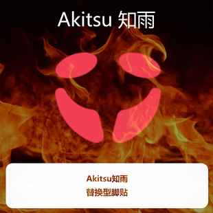 喵呜外设Ultraglide鼠标脚贴Vancer玩设Akitsu知雨特氟龙控制顺滑