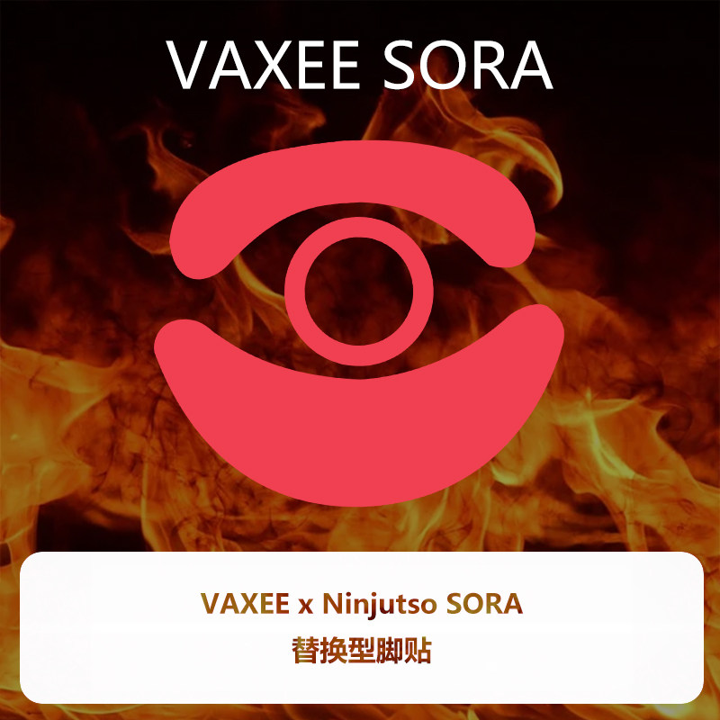 喵呜外设Ultraglide鼠标脚贴VAXEE联名款NINJUTSO SORA顺滑特氟龙