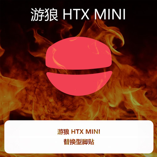 喵呜外设Ultraglide鼠标脚贴万灵花兽G中号M特氟龙顺滑控制