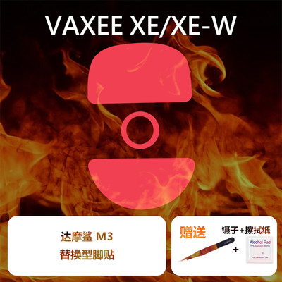 VAXEEXE/XEW鼠标脚贴