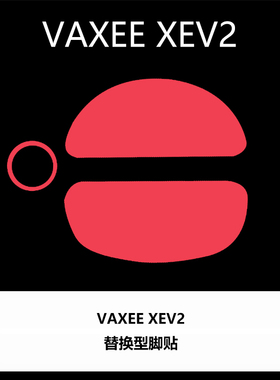 喵呜外设Ultraglide鼠标脚贴VAXEE XEV2 XES特氟龙顺滑控制