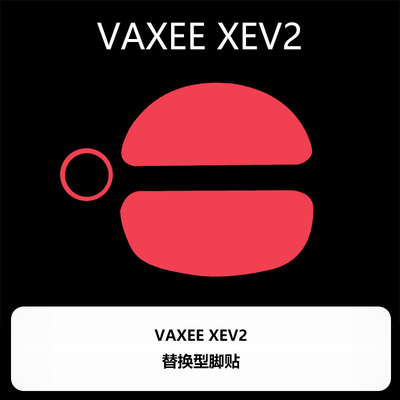 喵呜外设Ultraglide鼠标脚贴VAXEE XEV2 XES特氟龙顺滑控制