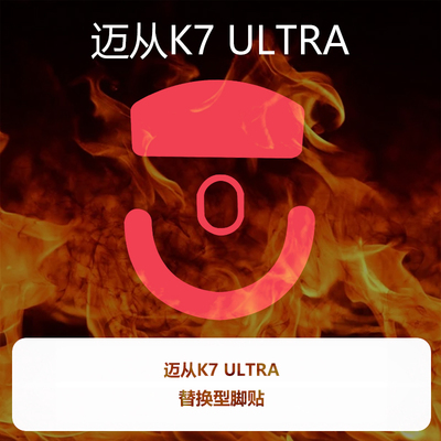 喵呜外设Ultraglide鼠标脚贴MCHOSE迈从K7 ULTRA脚垫k7ultra