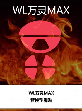 喵呜外设Ultraglide鼠标脚贴WL万灵MAX轻量化镁合金花兽MAX系列