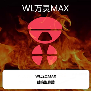 喵呜外设Ultraglide鼠标脚贴WL万灵MAX轻量化镁合金花兽MAX系列