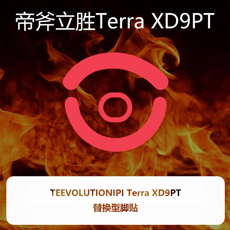 喵呜外设Ultraglide鼠标脚贴帝斧立胜Terra特拉 XD9PT特氟龙脚垫