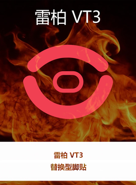 喵呜外设Ultraglide鼠标脚贴VT3雷柏PRO MAX人体工学鼠标中大手