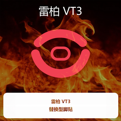 喵呜外设Ultraglide鼠标脚贴VT3雷柏PRO MAX人体工学鼠标中大手