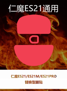 喵呜外设Ultraglide鼠标脚贴仁魔ES21无线ES21M ES21PRO特氟龙