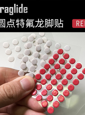 Ultraglide通用型小圆点脚贴