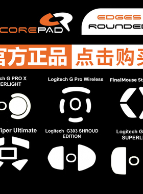 核派Corepad鼠标脚贴GPXS毒蝰GPW二代ulx三代minise脚垫S12
