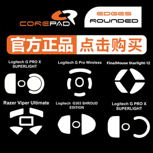 核派Corepad鼠标脚贴GPXS毒蝰GPW二代ulx三代minise脚垫S12