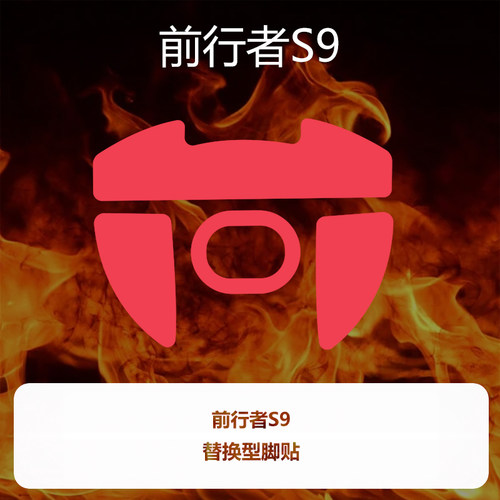 喵呜外设Ultraglide鼠标脚贴前行者S9赤焰红脚垫顺滑特氟龙控制涩