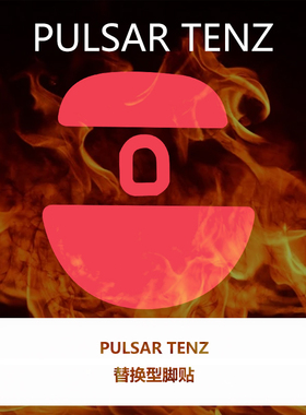 喵呜外设Ultraglide鼠标脚贴PULSAR派世TENZ联名哥哥脚垫顺滑控制