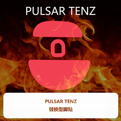 喵呜外设Ultraglide鼠标脚贴PULSAR派世TENZ联名哥哥脚垫顺滑控制