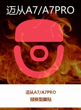 喵呜外设Ultraglide鼠标脚贴MCHOSE迈从A7 A7PRO特氟龙控制顺滑