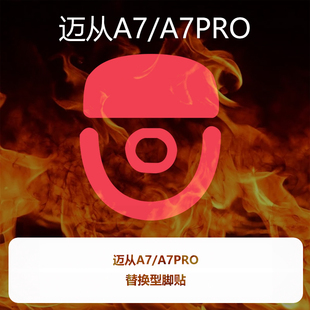 喵呜外设Ultraglide鼠标脚贴MCHOSE迈从A7 A7PRO特氟龙控制顺滑