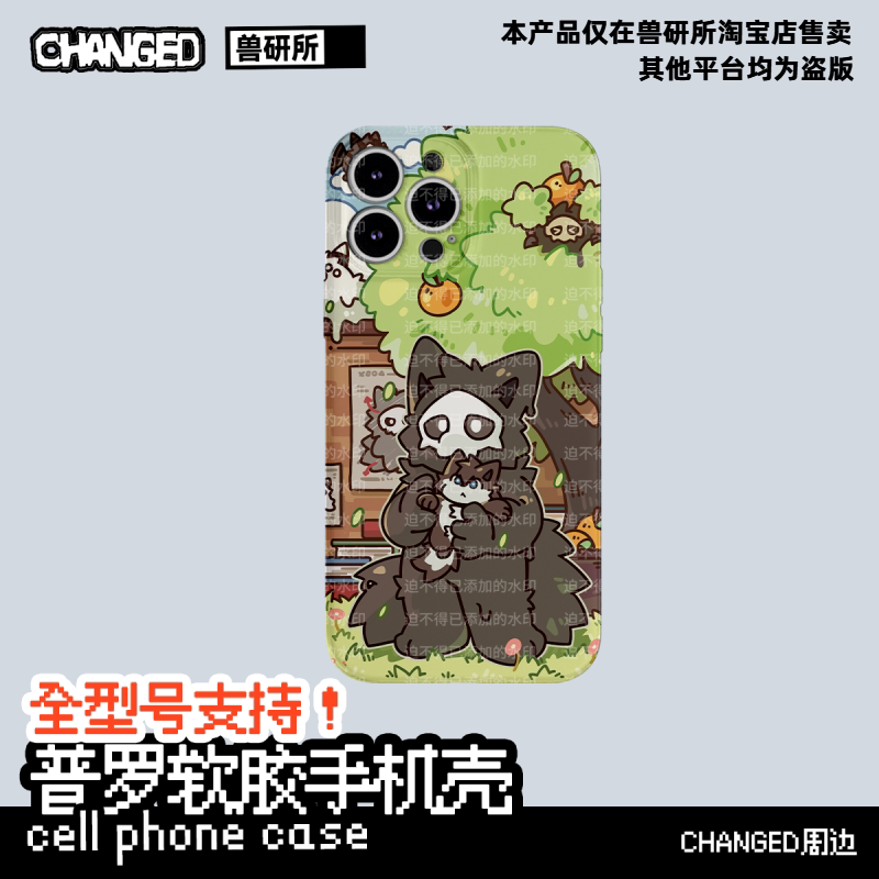 changed 普罗软胶手机壳 furry福瑞控周边 兽化实验室