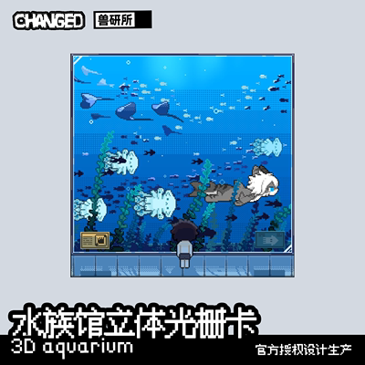 changed周边水族馆立体光栅