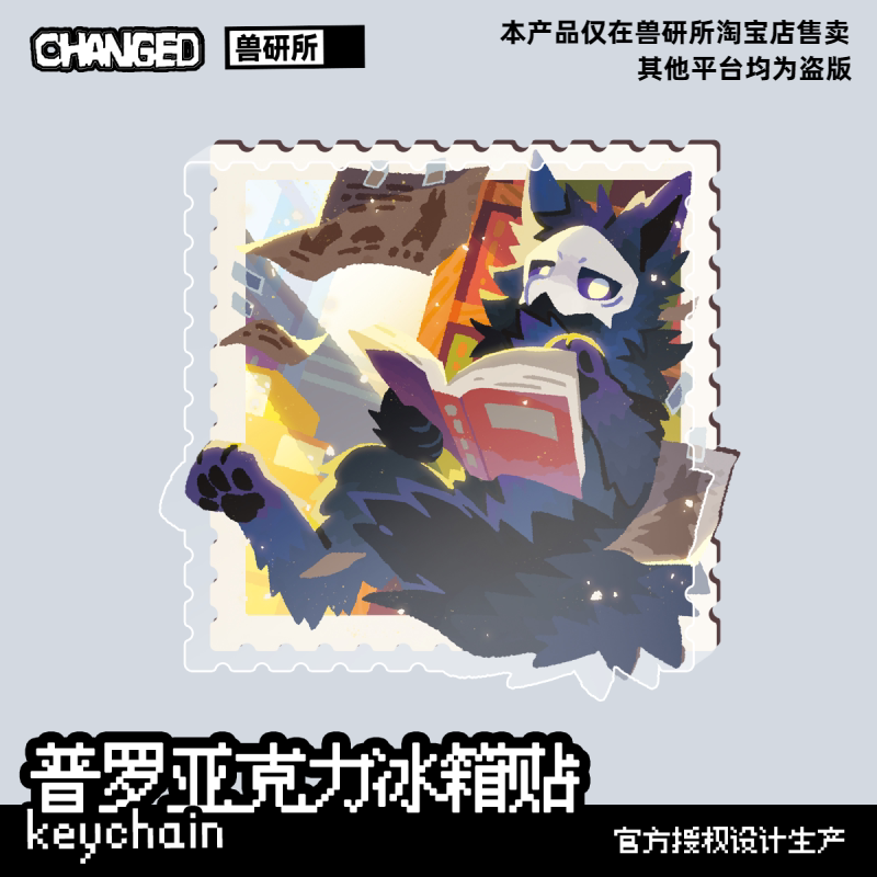 changed 普罗磁吸冰箱贴 furry福瑞控胶兽化实验室
